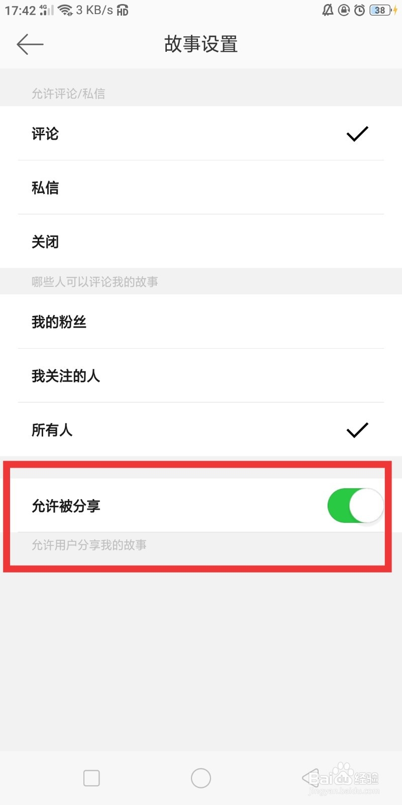微博如何设置不允许分享我的故事
