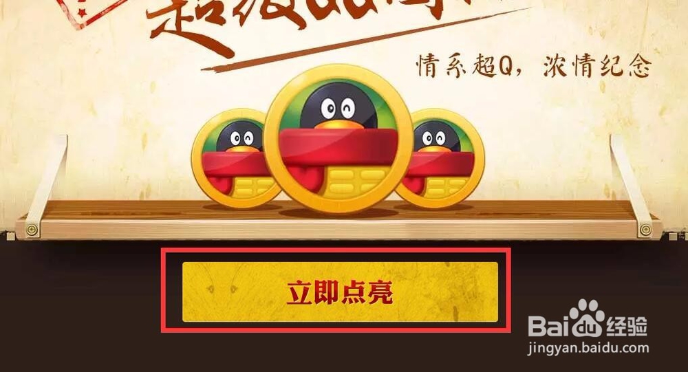 怎么免费点亮QQ纪念版本
