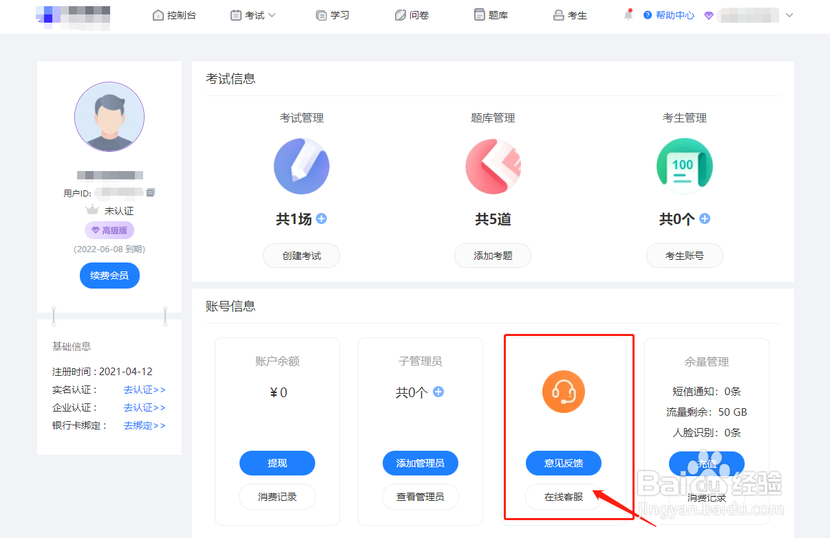 怎样利用快考题快速联系在线客服？