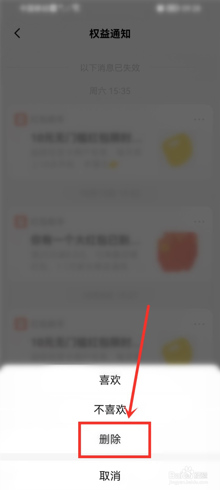饿了么过期通知怎么删除