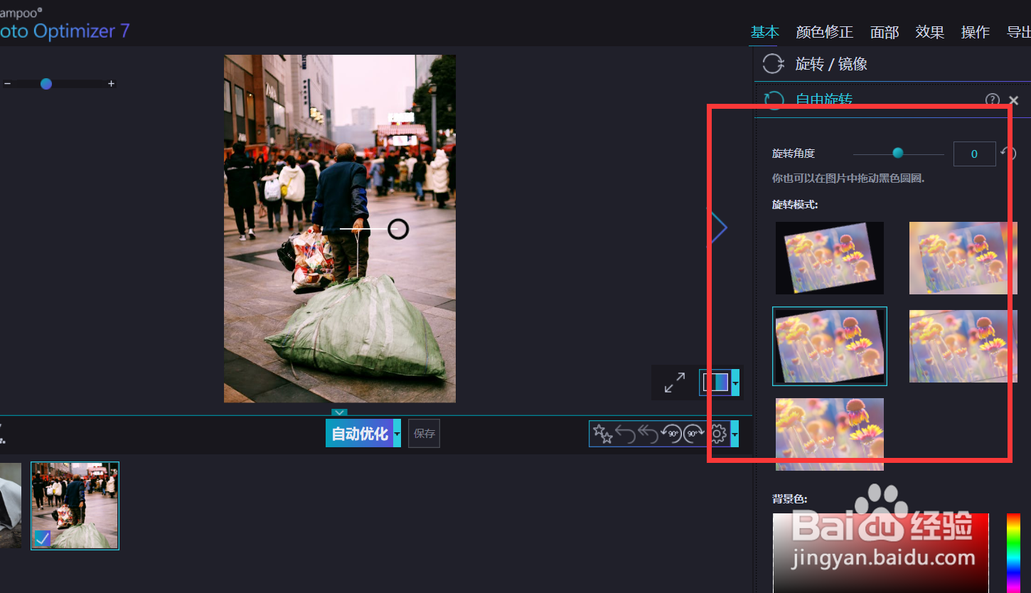 如何使用optimizer的自由旋转功能？