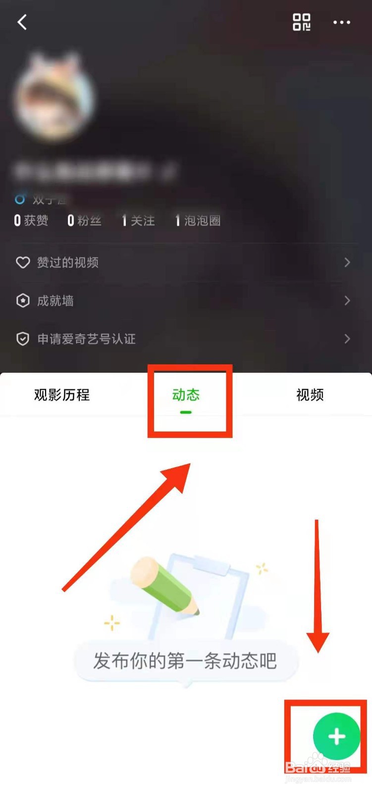怎样查看自己在爱奇艺软件中发布的“动态”