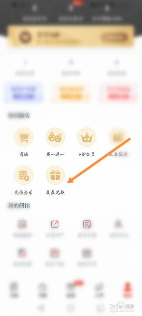 红豆小说怎么使用礼劵兑换