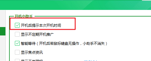 360安全卫士如何设置开机提示开机时间？