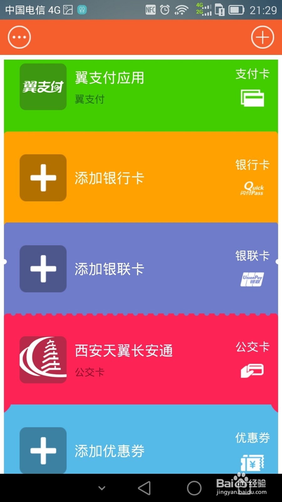 如何办理天翼长安通实现NFC手机刷公交地铁