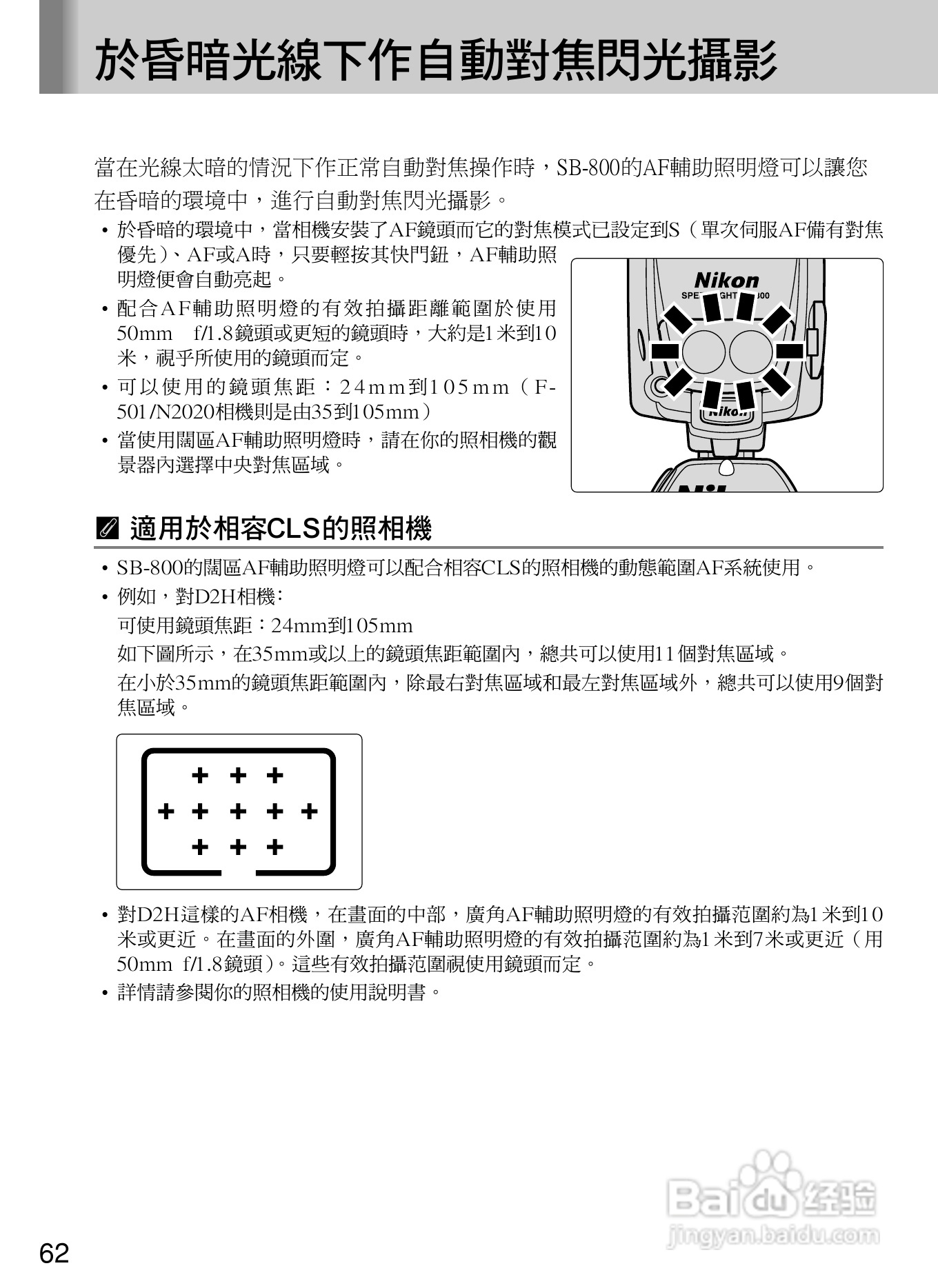 Nikon SB800自动对焦闪光灯使用说明书:[7]