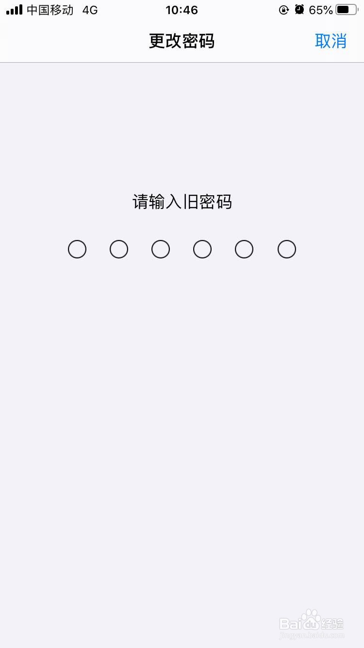 iPhone手机如何修改密码