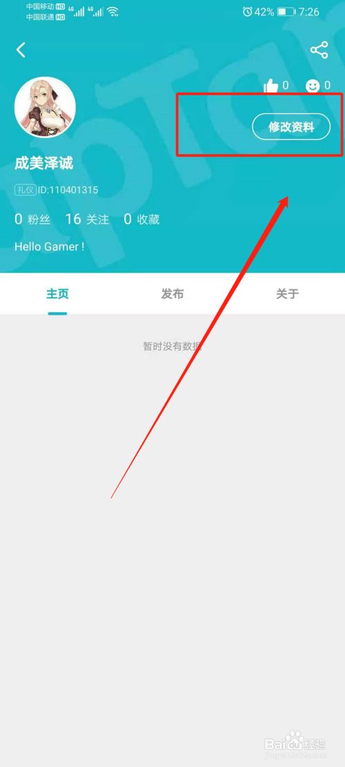修改资料 进入个人资料界面点击修改资料