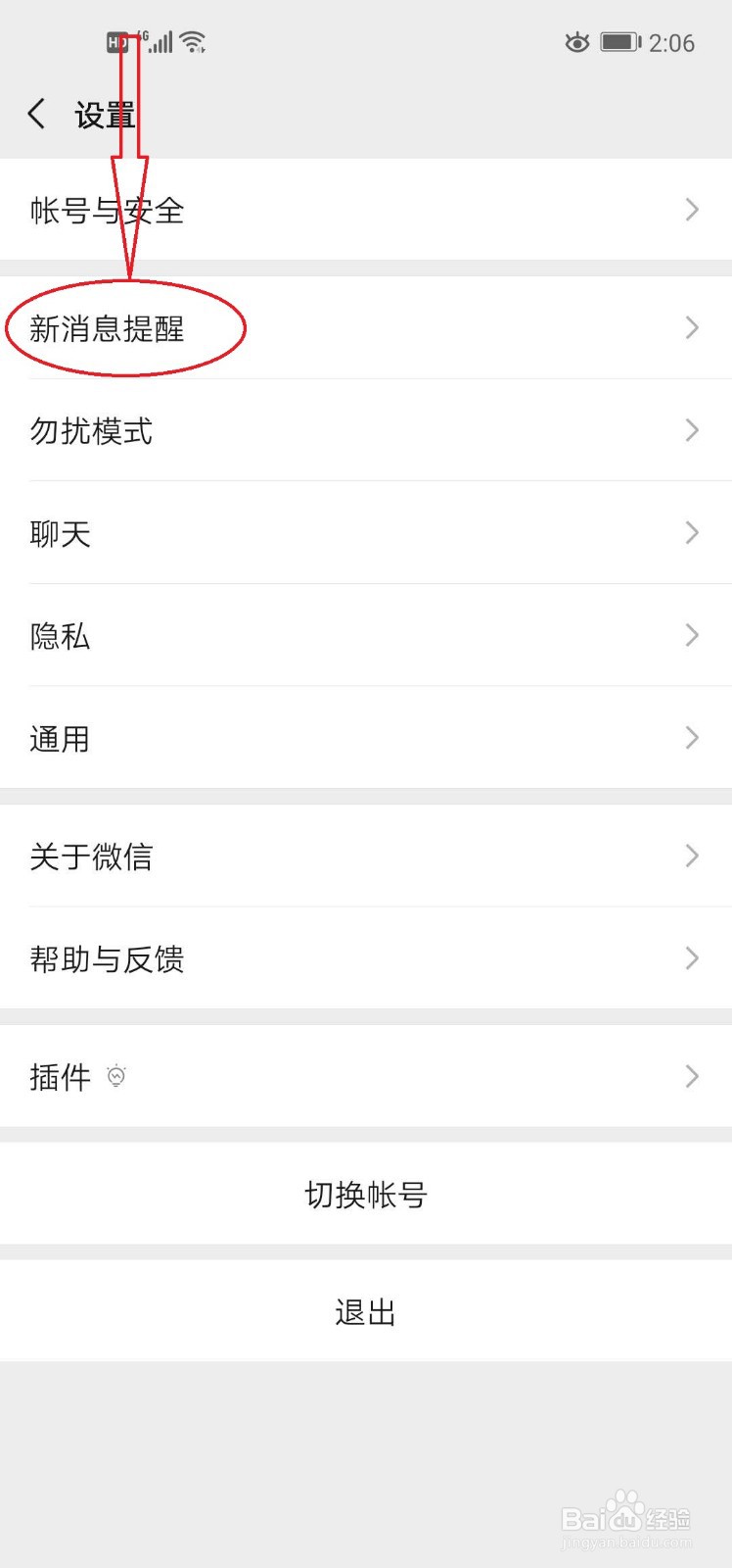 手机微信如何设置消息提醒