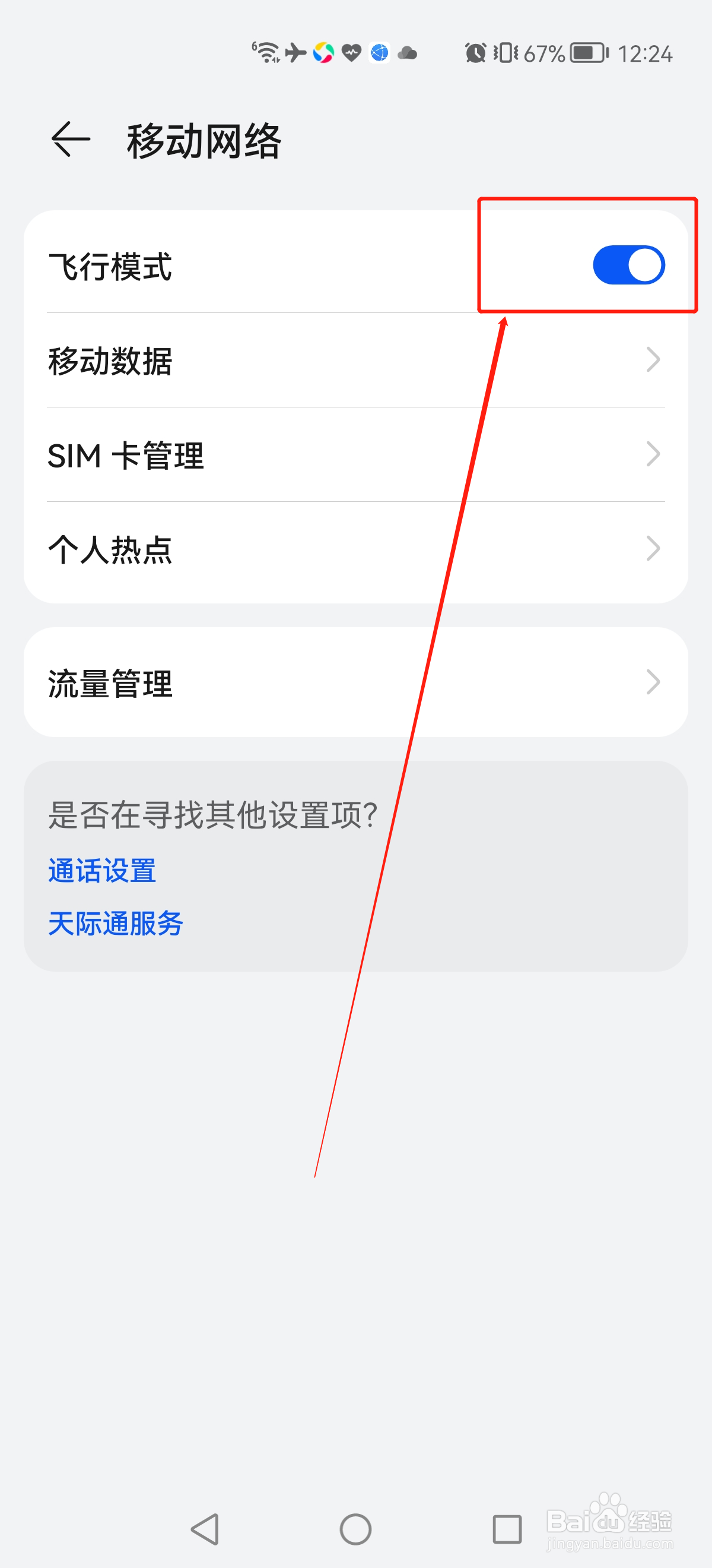 华为p40pro手机怎么开启飞行模式