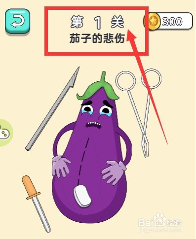 脑洞橡皮擦第一关茄子的悲伤怎么通过