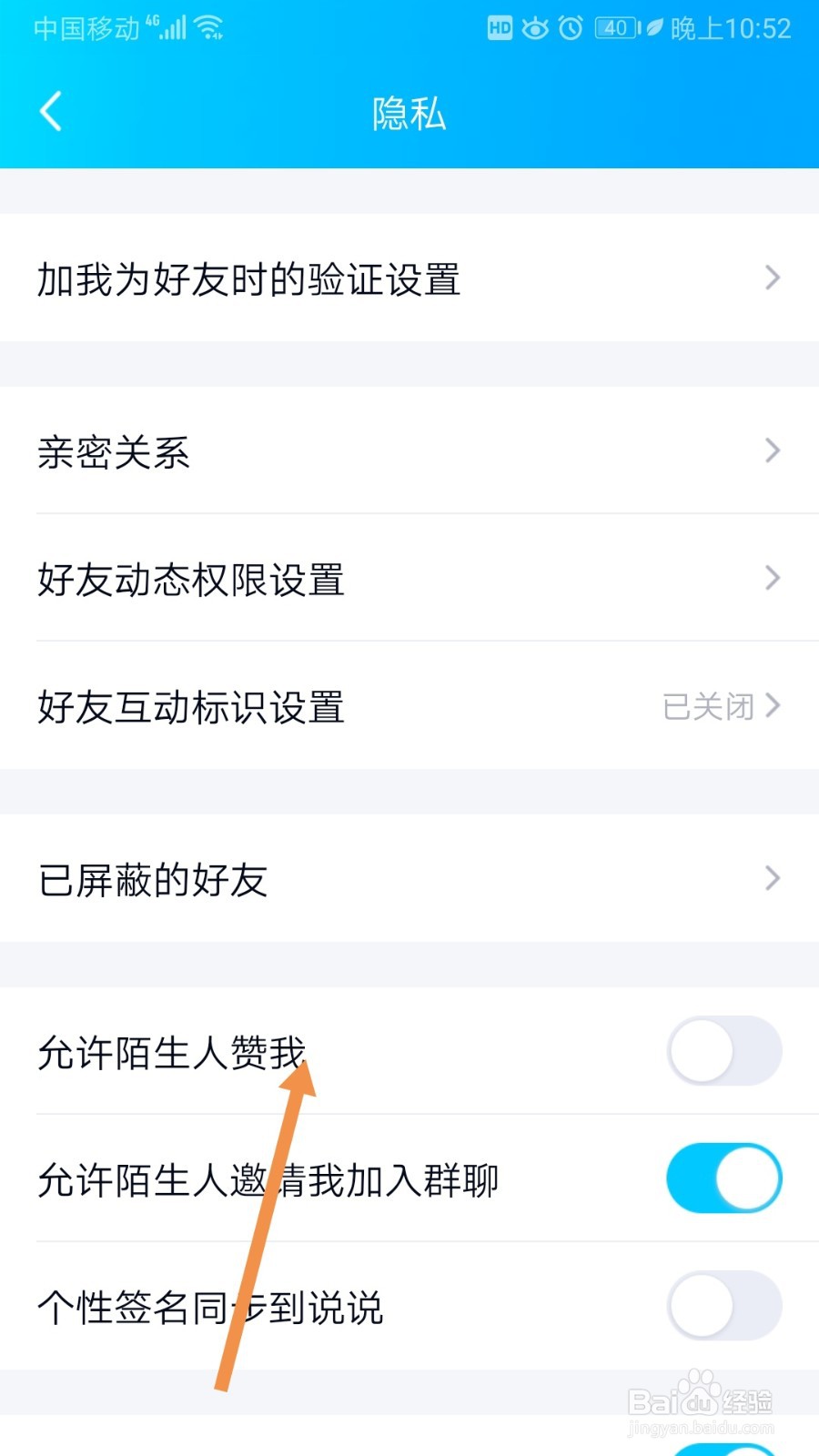 QQ如何允许陌生人赞我