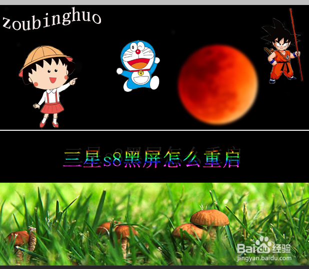 三星s8黑屏怎么重启