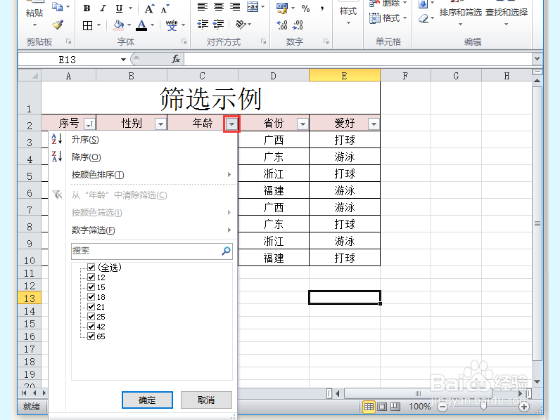 Excel表格如何筛选数据