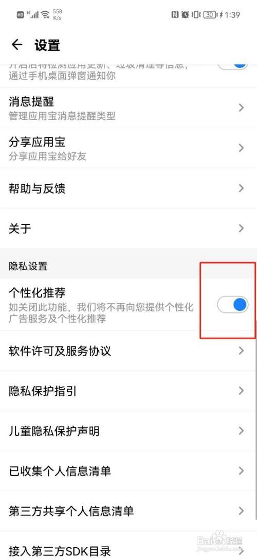 应用宝App如何开启个性化推荐功能