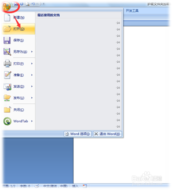 2007版本Word文件加密的技巧