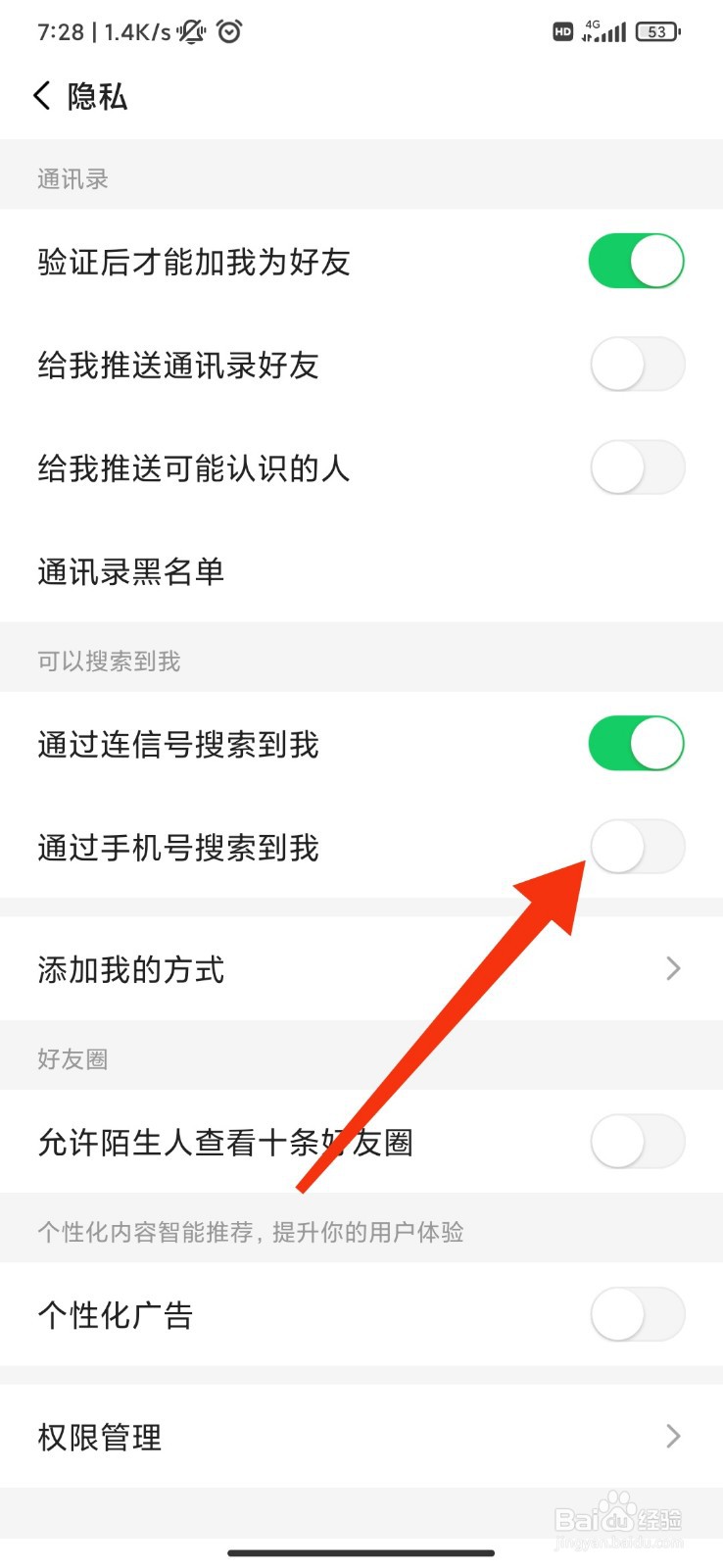 连信怎么关闭通过手机号搜索到我