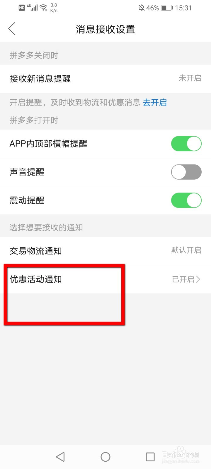 拼多多怎么关闭优惠活动消息通知