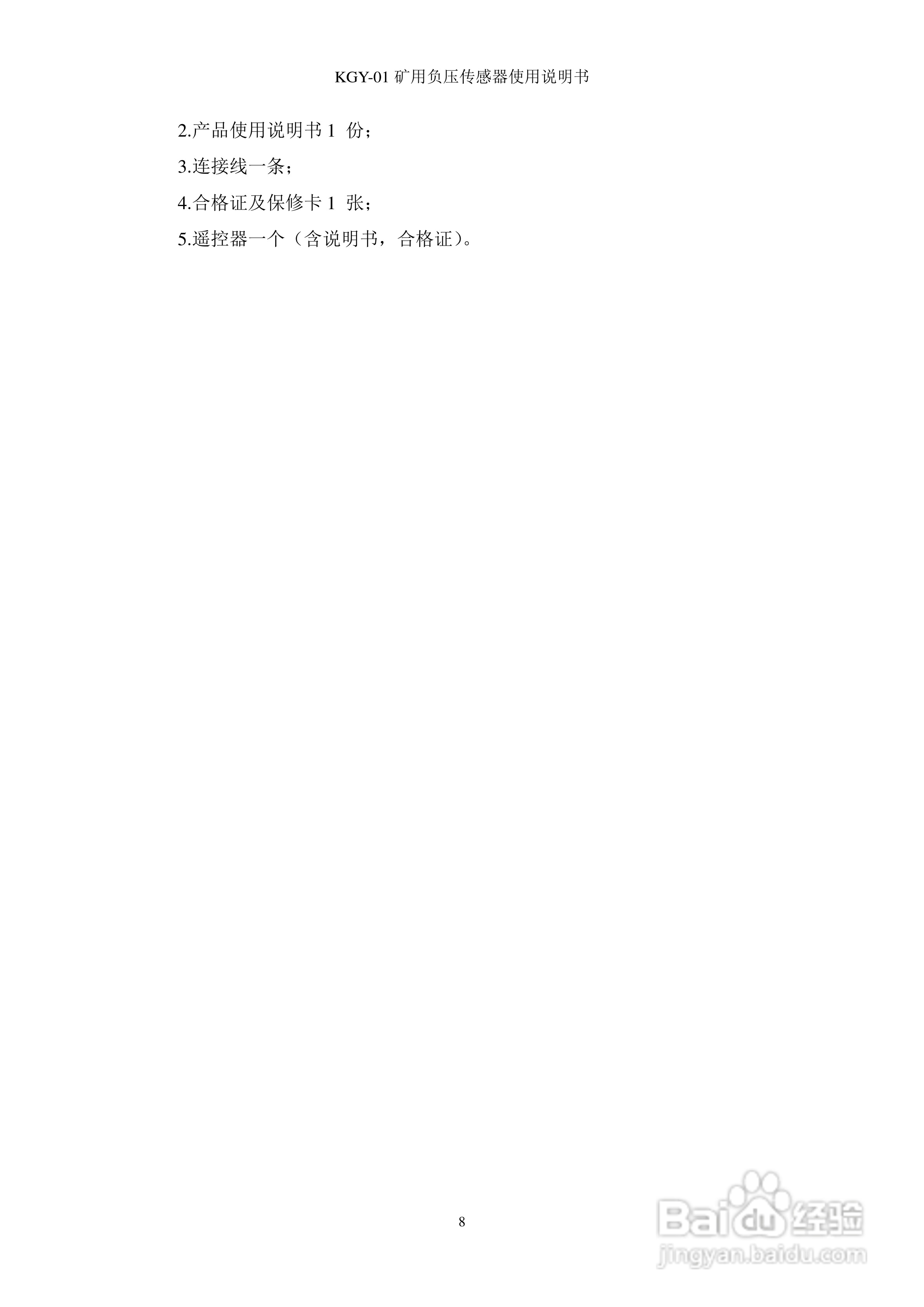 KGY-01矿用负压传感器使用说明书