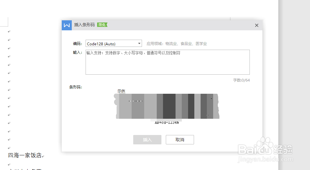 wps19版word中如何插入条形码