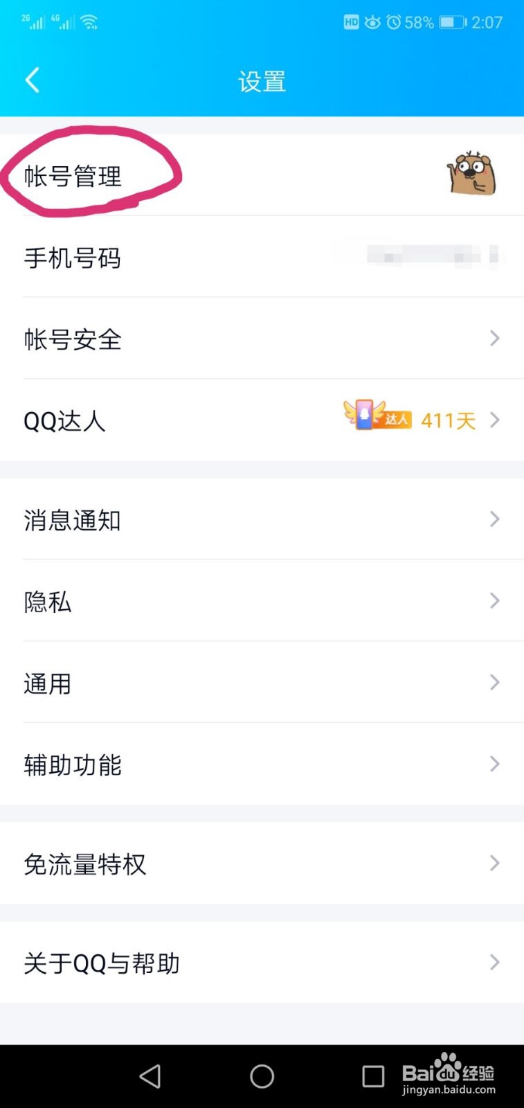 手机QQ如何关联QQ号