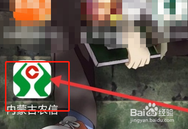 内蒙古农村信用社手机银行怎么注册