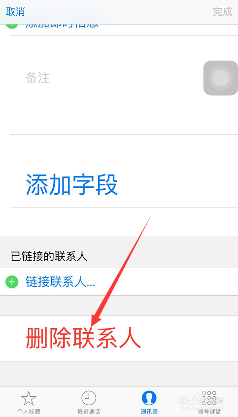 iPhone手机怎样删除通讯录联系人