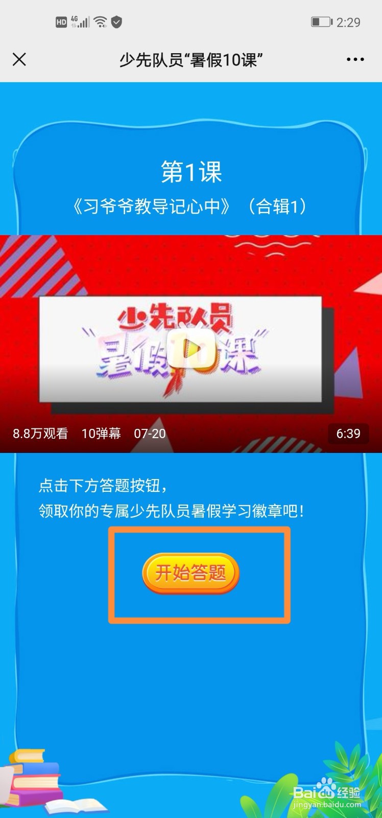 少先队员暑假10课怎么学习获得徽章