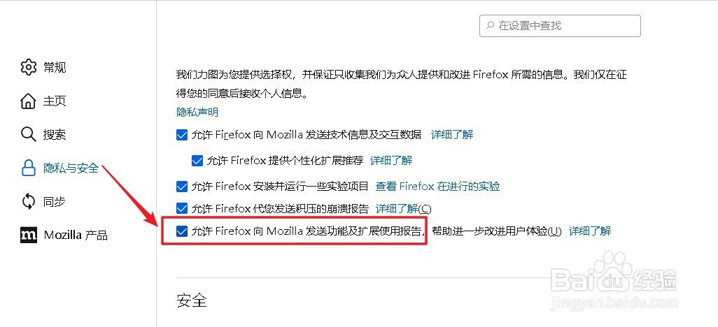 Firefox浏览器设置允许向Mozilla发送扩展报告