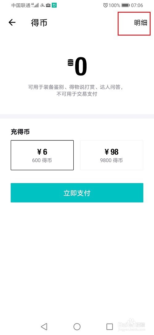 得物怎么查看得币明细