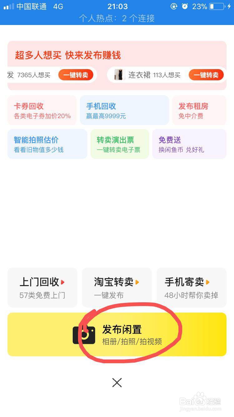 闲鱼上如何发布闲置产品