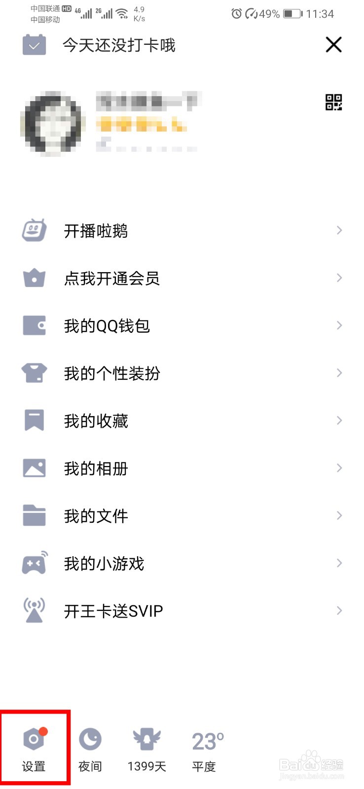 手机qq如何关闭/开启登录保护？