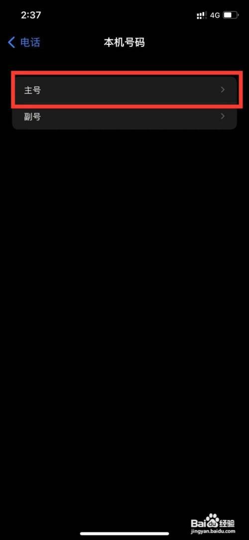 苹果手机两个卡设置主号怎么操作