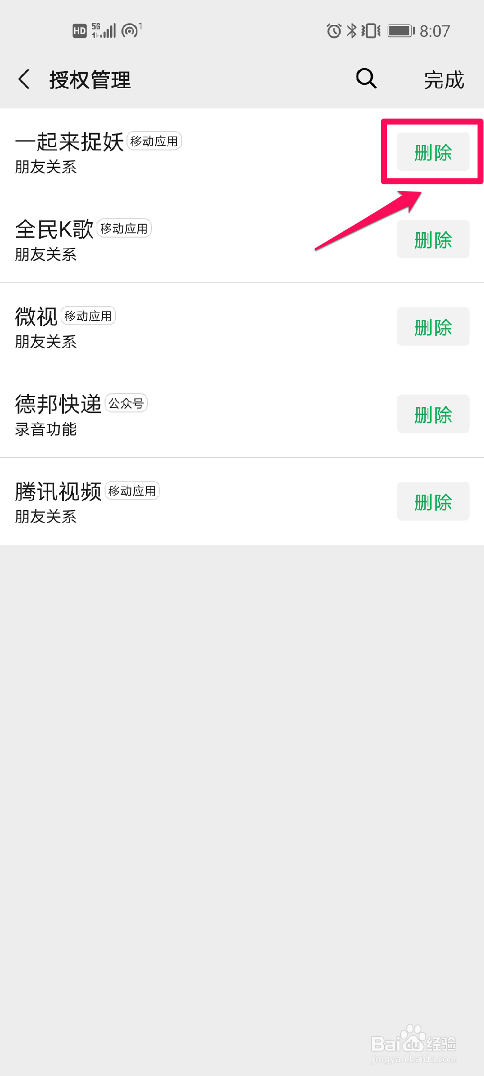 微信如何删除授权