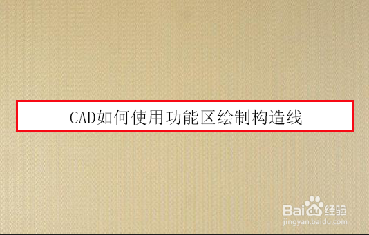 CAD如何使用功能区绘制构造线