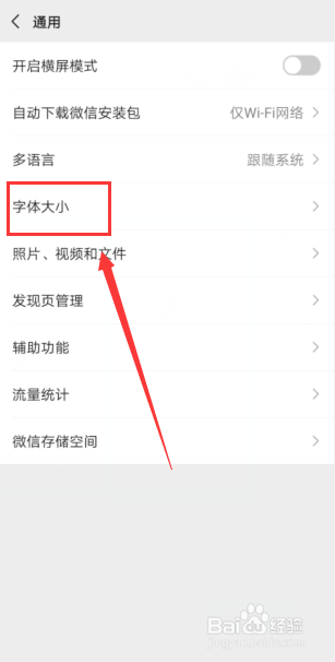 微信如何修改字体大小