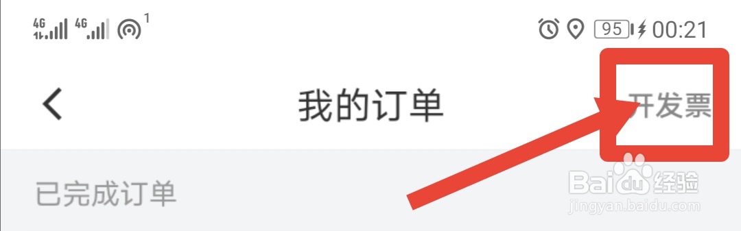 滴滴出行开发票的三种方法