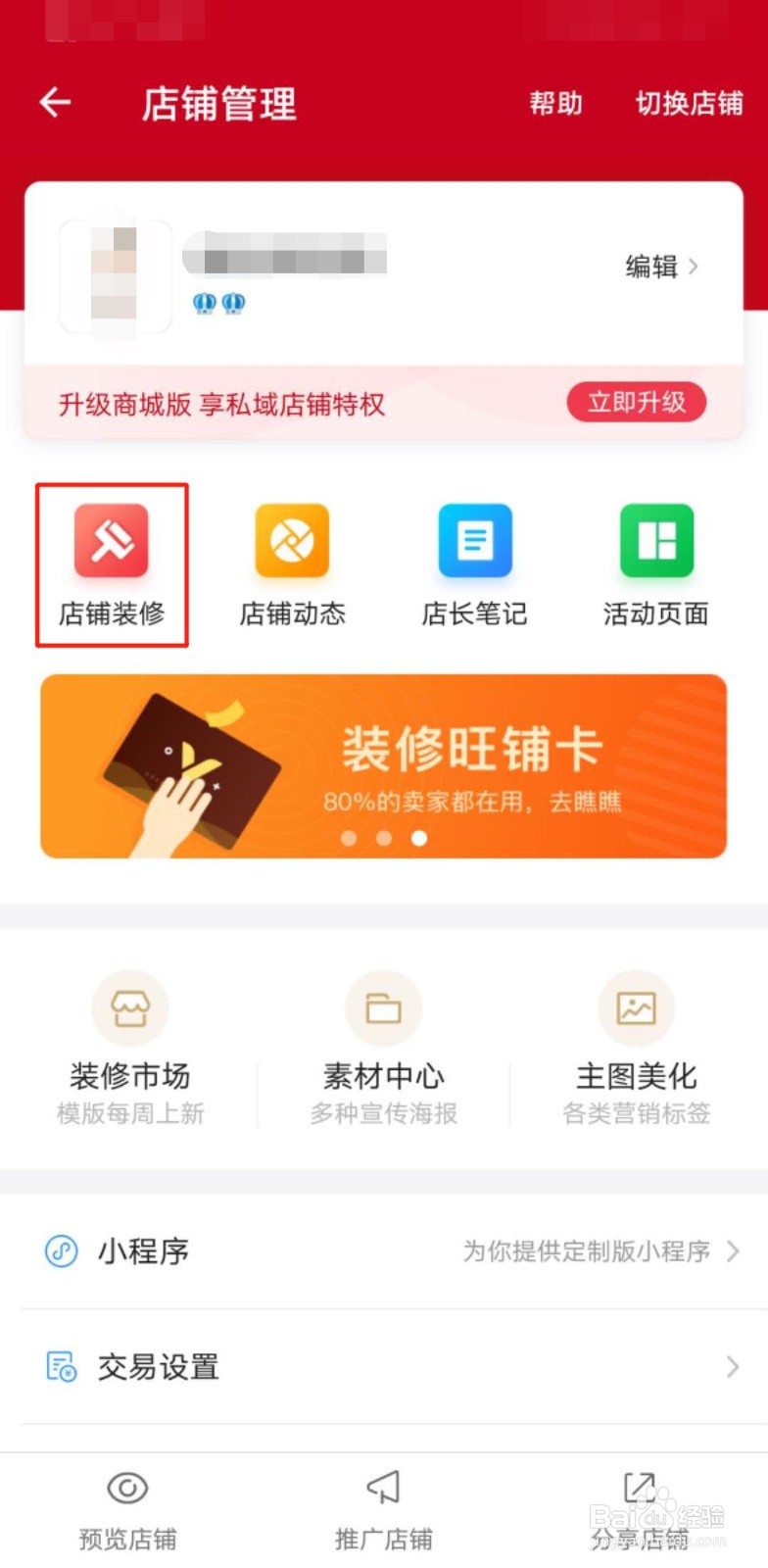 如何装修微店店铺?