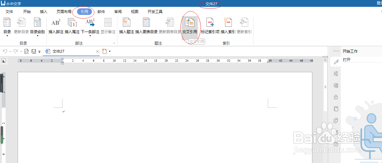 永中文字 2019如何设置交叉引用