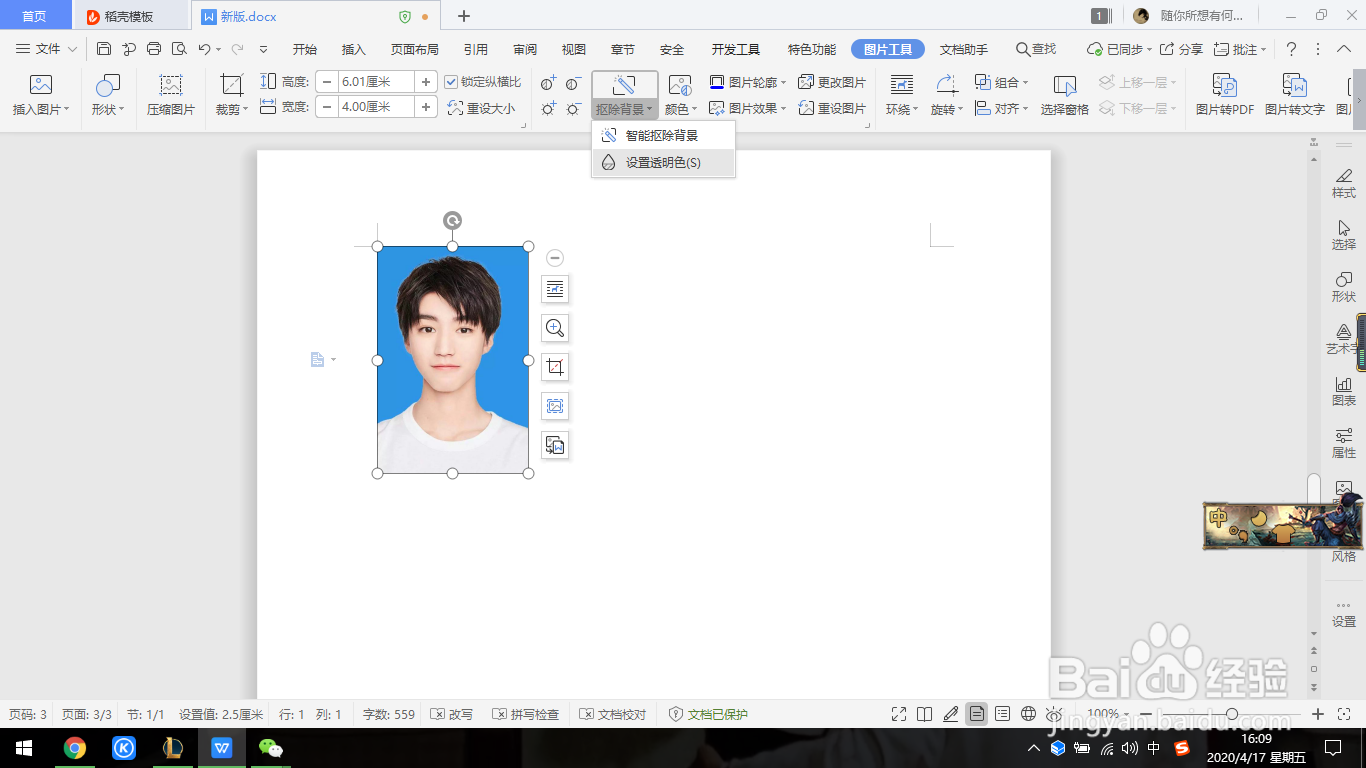 wps文字如何给证件照换底色