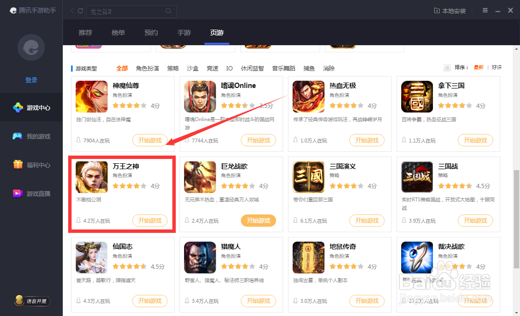 如何在腾讯手游助手进入万王之神游戏