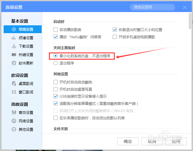 如何在关闭电脑酷狗音乐时最小化到系统托盘