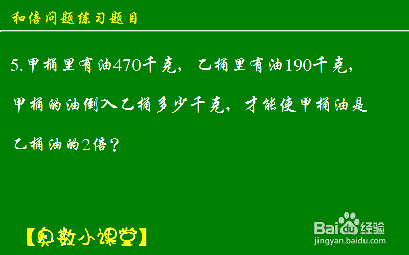 小学奥数应用题和倍问题：[9]练习题目