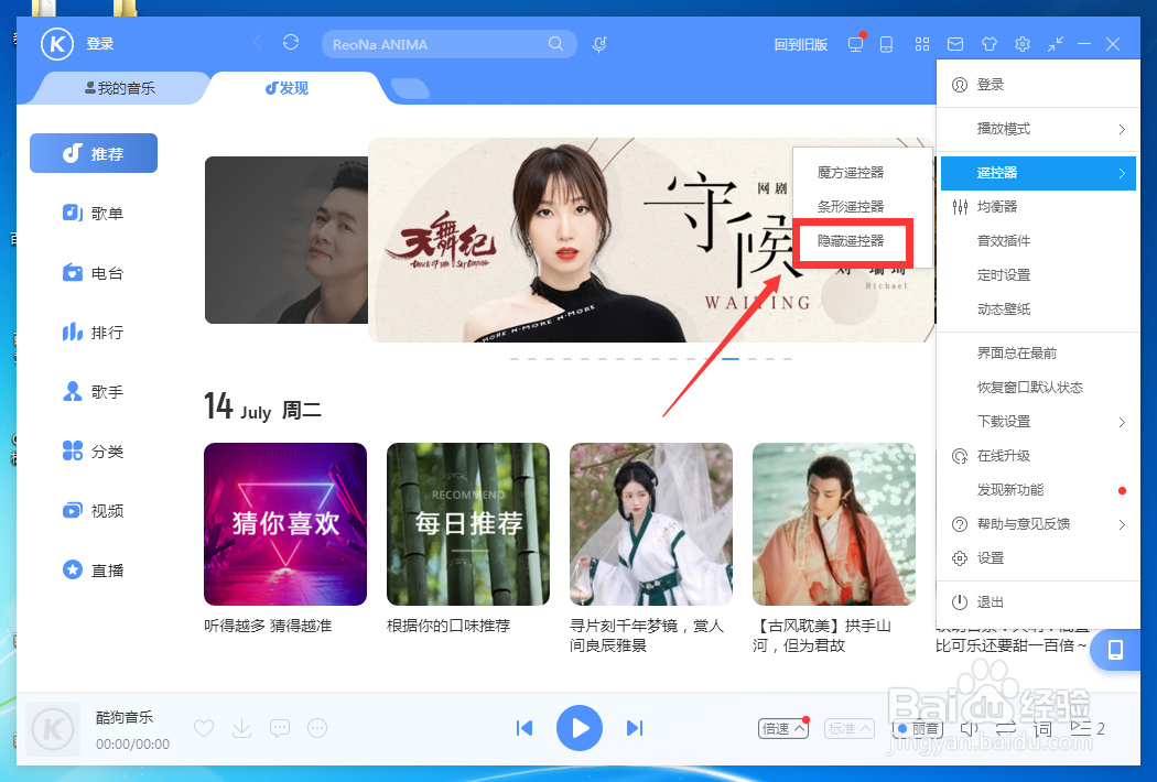如何设置酷狗音乐隐藏遥控器