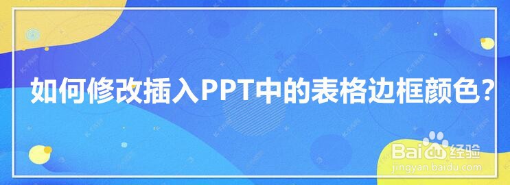 <b>如何修改插入PPT中的表格边框颜色</b>