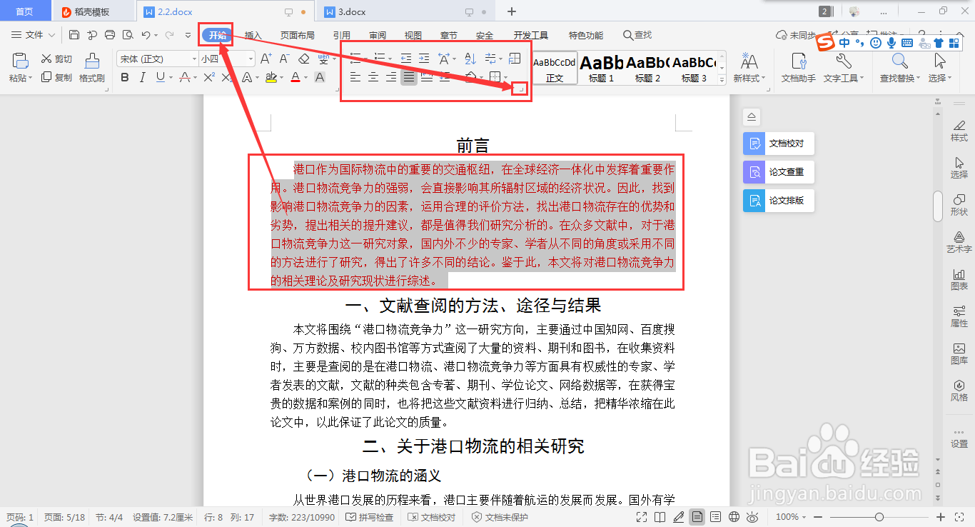 WPS Word如何快速设置段落行距