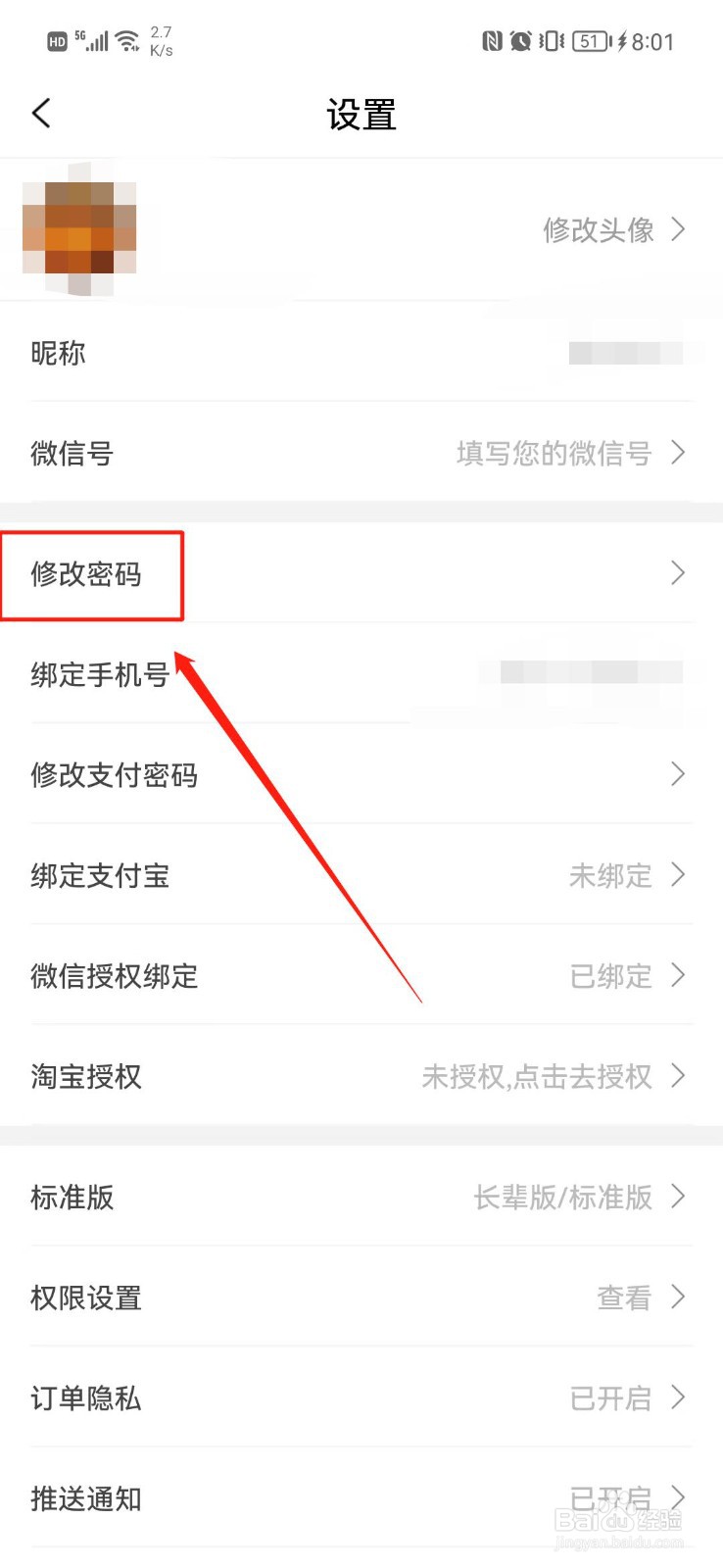 白马晶选APP怎么修改密码