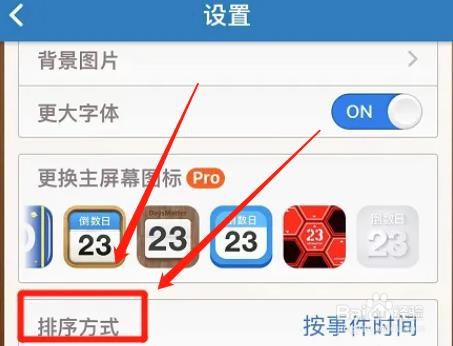 倒数日app按事件时间排序功能如何启用