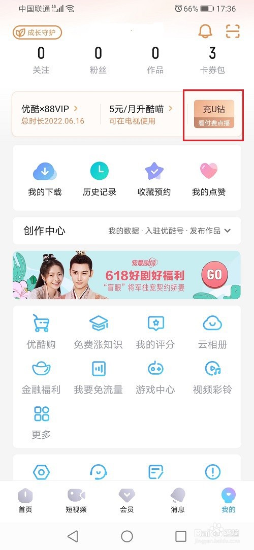 优酷视频怎么充值U钻