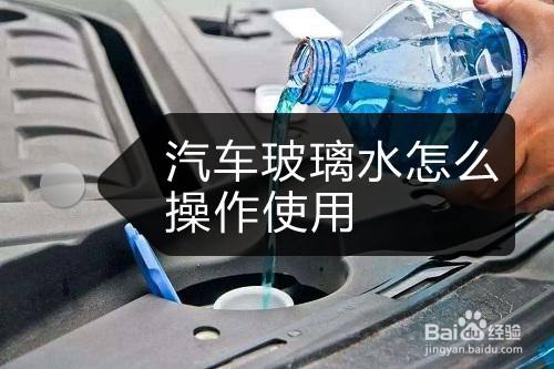 汽車玻璃水如何操作使用